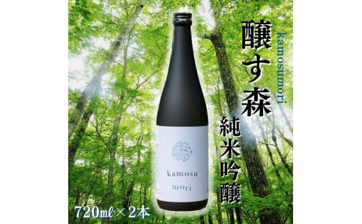 
【苗場酒造】醸す森 純米吟醸 生酒720ml×2本
