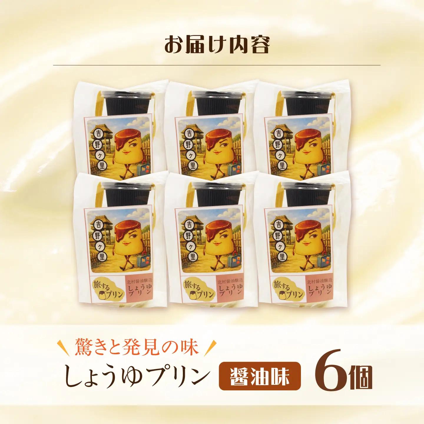 【旅するプリン】 しょうゆプリン（北村醤油醸造編）6個 【有限会社いけがみ】[HDM002]