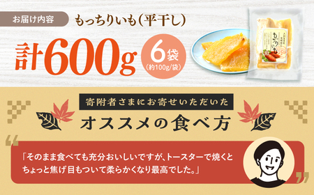  【先行予約】平干し 干し芋 600g | CDA008 干し芋