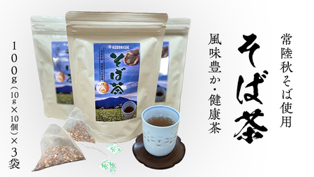 そば茶（ 常陸秋そば使用 ）100g（10g×10個）× 3袋 ティーバッグ 粉 [BI006sa]