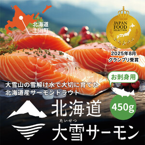 《先行予約》北海道大雪サーモン刺身用450g（約150g×3個程度）| サーモン