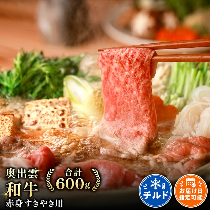 【ふるさと納税】 奥出雲和牛 赤身 すき焼き用 600g 国産 島根県産 飯南町産 肉 牛肉 和牛 黒毛和牛 ブランド和牛 すき焼き 肉野菜炒め 煮物 霜降り さし サシ 上品 贅沢 自宅用 贈答用 お祝い 誕生日 プレゼント ギフト 冷蔵 チルド