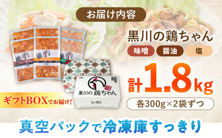 【お歳暮対象】ギフト用 黒川の鶏ちゃん 3種×各2袋 セット 鶏肉 ケイチャン けいちゃん ギフト 白川町 / 旨々工房黒川[AWBF017]