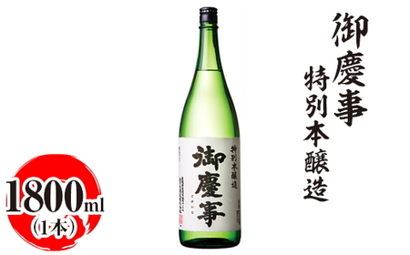 御慶事　特別本醸造 1800ml ※離島への配送不可｜酒 お酒 地酒 日本酒 ギフト 家飲み 贈答 贈り物 お中元 お歳暮 プレゼント 茨城県 古河市 直送 酒造直送 産地直送 送料無料 お祝 ご褒美 記念日 プレゼント _AA28