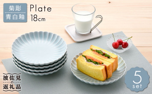 【波佐見焼】菊彫 青白釉 6寸皿 プレート 5枚セット 食器 皿 【福田陶器店】 [PA211]