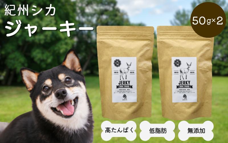 【無添加・ペット用】紀州シカ　犬用　ジャーキー  / 鹿 鹿肉 シカ 無添加 ペット用 愛犬 犬  おやつ  ペット ジャーキー 低カロリー ドッグフード