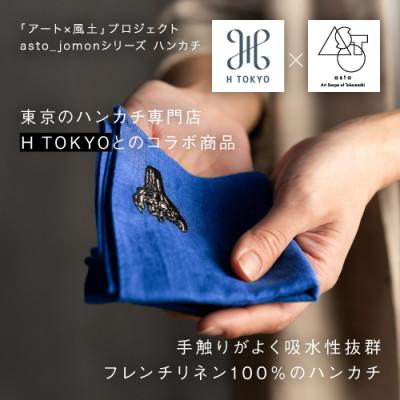 ふるさと納税 十日町市 【いつも心にJOMONを】asto × H TOKYO jomonハンカチ ステッカー付/青