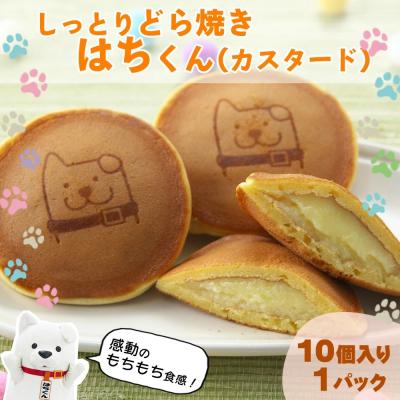 ふるさと納税 大館市 冷凍しっとりどら焼きはちくん(カスタード)10個入り×1パック