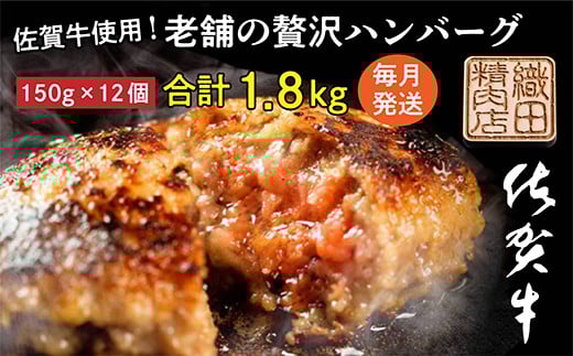 【毎月お届け】 佐賀牛 ハンバーグ 定期便 全12回 [ 佐賀牛を使用した老舗の贅沢ハンバーグ 定期便 ] | 佐賀牛 ハンバーグ 黒毛 和牛  国産 牛肉 黒毛和牛 毎月配送 _f-58