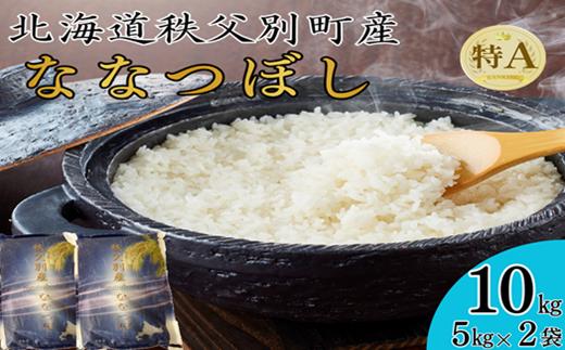 【予約受付中】令和8年産 ななつぼし(10kg)　令和9年7月発送