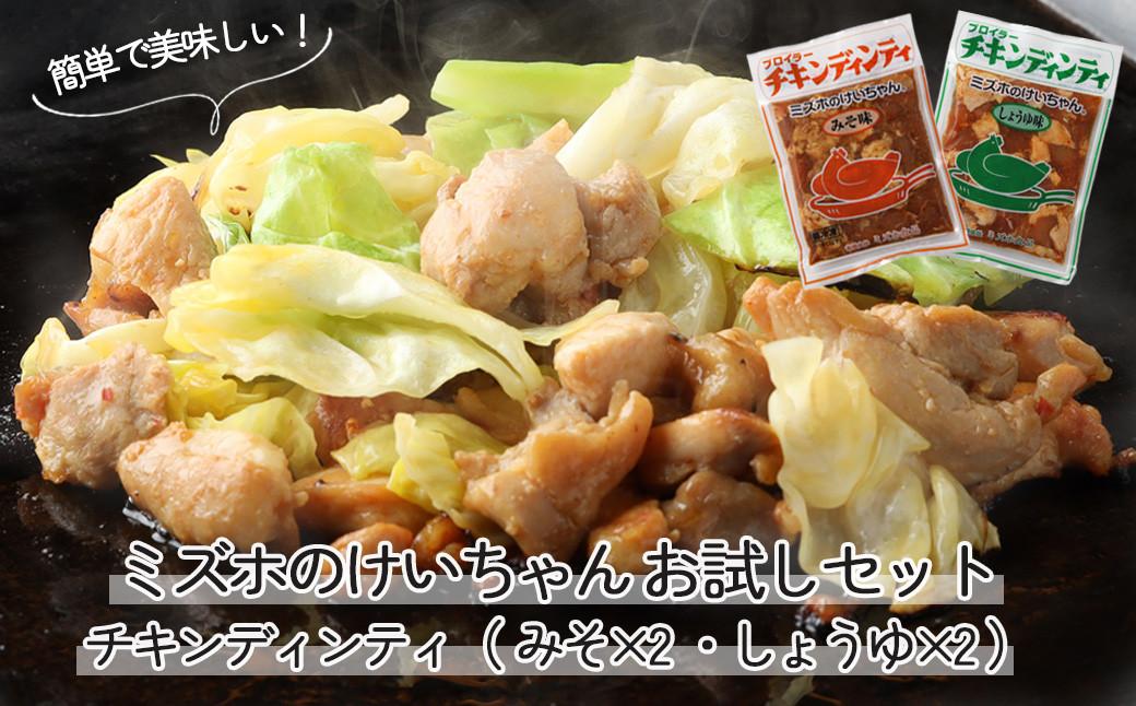 
ミズホのケイちゃんお試しセット チキンディンティ（みそ×2 しょうゆ×2） 計4個 冷凍配送 けいちゃん 鶏ちゃん 鶏肉 味付け 味付き 焼くだけ 簡単調理
