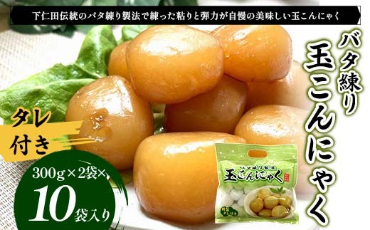 バタ練り玉こんにゃく（タレ付き300g×2袋  タレ60g×2袋）×10袋入り F21K-629
