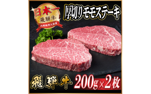 飛騨牛　厚切りモモステーキ約400g【1531303】