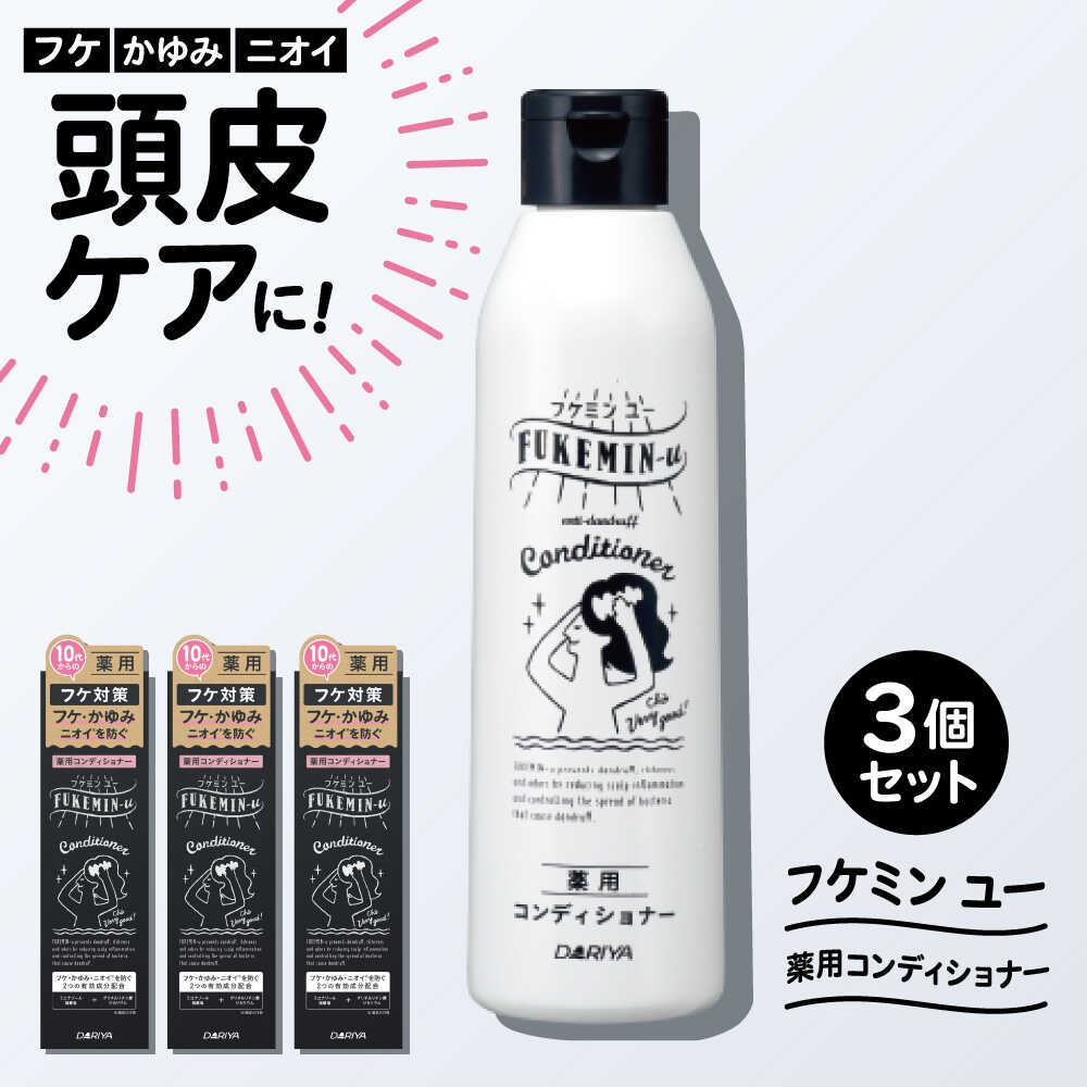 【ふるさと納税】ダリヤ フケミンユー 薬用コンディショナー 3個セット / シャンプー コンディショナー リンス 頭皮 スカルプケア 薬用 / 稲沢市 / 日興商事株式会社[BMBK019]