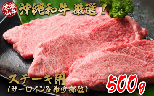 
【数量限定】沖縄和牛＜佐渡山牛＞厳選！ステーキ用　500g（サーロイン＆希少部位）
