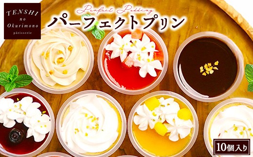 
            パーフェクトプリン10個入　パティスリー天使のおくりもの　※離島への配送不可
          