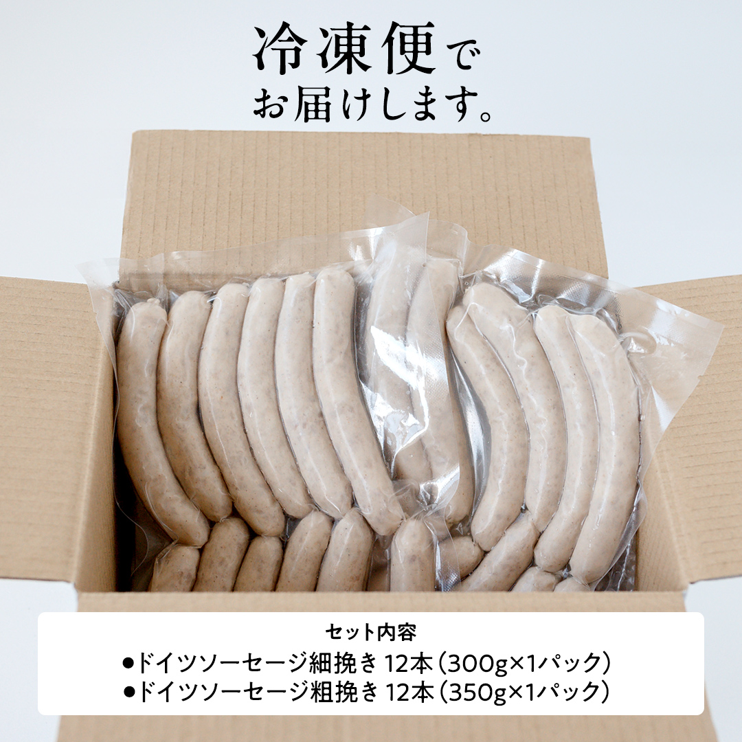 職人が作る ドイツソーセージ 2種ミックスセット （12本入×各1パック）計650g いくとせ ウインナー ハム 無添加 無塩せき 美味しい ソーセージ 国産 豚 機内食 ビジネスクラス ファーストク