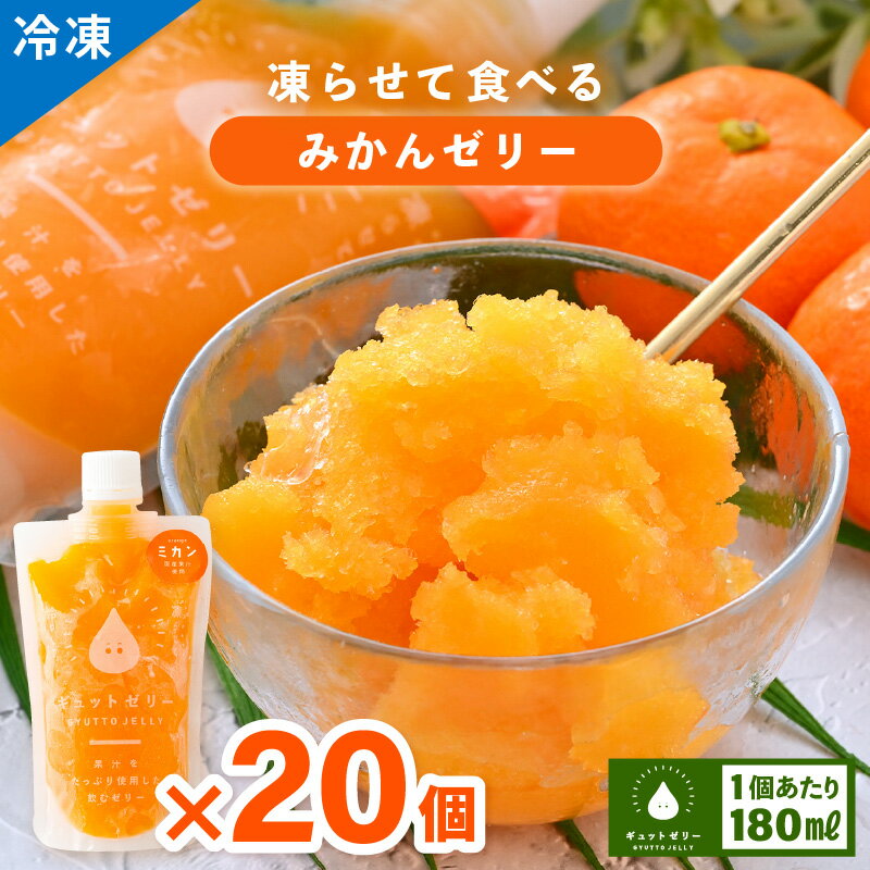 【ふるさと納税】凍らせて食べるみかんゼリー詰め合わせ(20個入り) 着色料 保存料 香料 不使用 アイス シャーベット 果物【暑さ対策 母の日 父の日 こどもの日 敬老の日 お歳暮 ホワイトデー お歳暮 ギフト 】お買い物マラソン 買い回り【配送不可地域：離島】