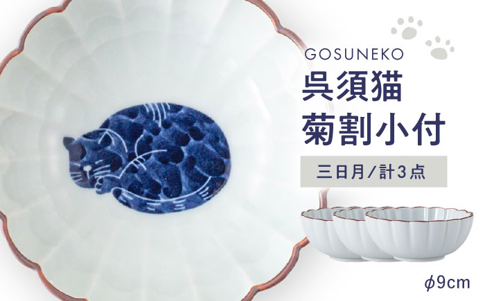 【波佐見焼】呉須猫 菊割小付 〈三日月〉 3点セット【西海陶器】 [OA500]
