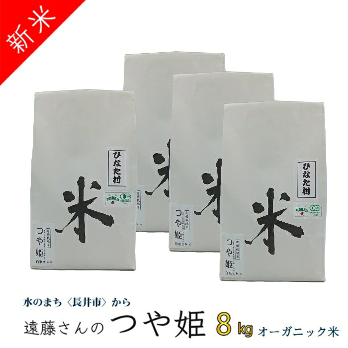 【ふるさと納税】【令和8年産新米】【オーガニック米】遠藤さんの「つや姫」8kg(2kg×4袋)_A133(R8)