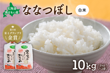 北海道南るもい産【ななつぼし】(白米)5kg×2袋 R011-007