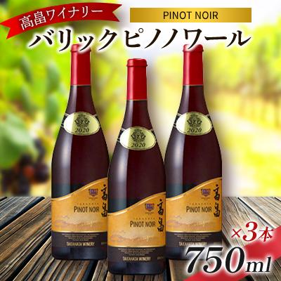 ふるさと納税 高畠町 バリック ピノ・ノワール 750ml×3本 高畠ワイナリー　赤ワイン