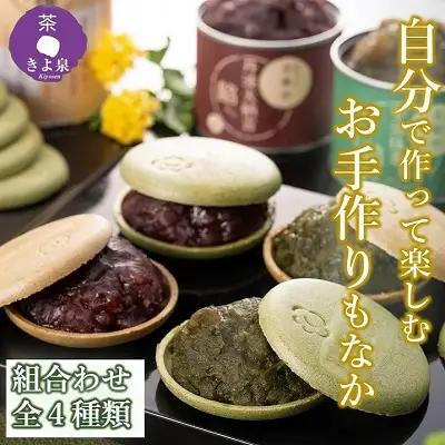 京都きよ泉のお手作り京もなか(色々セット 抹茶スイーツ