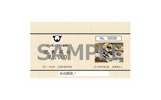 居酒屋仙人 御食事券 9,000円分【1680944】