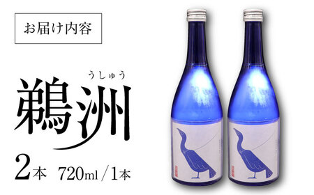 ＼レビューキャンペーン中／酒造りの粋を集めた唯一無二の酒！養老酒造『純米大吟醸 鵜洲』2本セット　愛媛県大洲市/一般社団法人キタ・マネジメント（大洲まちの駅あさもや）[AGCP805]