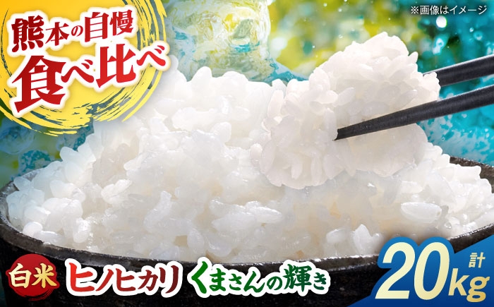 
                  【先行予約】食べ比べ くまさんの輝き ヒノヒカリ 20kg（10kg×2袋） 白米 山鹿市産【奥村果実園】 [ZFK024]
                