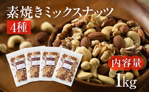 【12回定期便】4種 素焼きミックスナッツ【アーモンド・クルミ・カシューナッツ・マカダミアナッツ】1kg 250g × 4袋 小分け 常温 おやつ スナック ランキング 人気 稲葉商店 ナッツ＆ビーンズ 岐阜県 大垣市