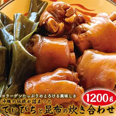 沖縄の伝統が詰まったコラーゲンたっぷりのとろける美味しさ「てぃびちと昆布の炊き合わせ」 豚足