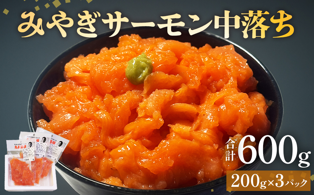 鮭 みやぎサーモン 中落ち 600g（ 200g × 3袋 ）サーモン 中落ち 小分け 石巻市 石巻 宮城県 国産 寿司 丼 さーもん 鮭 さけ パック 個包装 銀鮭 養殖銀鮭 真空包装 冷凍 海鮮 海鮮丼 刺身 なめろう シャケ 送料無料