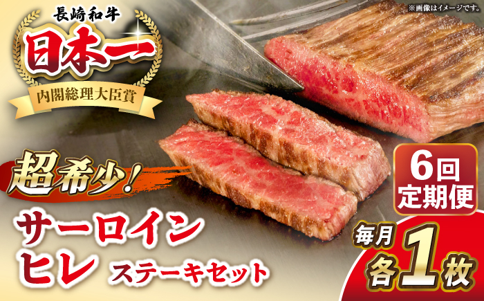 
            【全6回定期便】長崎和牛 サーロイン ヒレ ステーキセット 各1枚 《壱岐市》【KRAZY MEAT】 A5 A4 冷凍 和牛 肉 牛肉 BBQ 詰め合わせ 贈り物 [JER134]
          