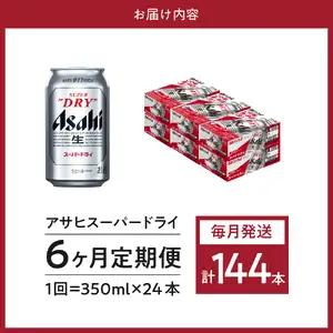 ビール　アサヒ スーパードライ 定期便 6ヶ月350ml24本 ビール
