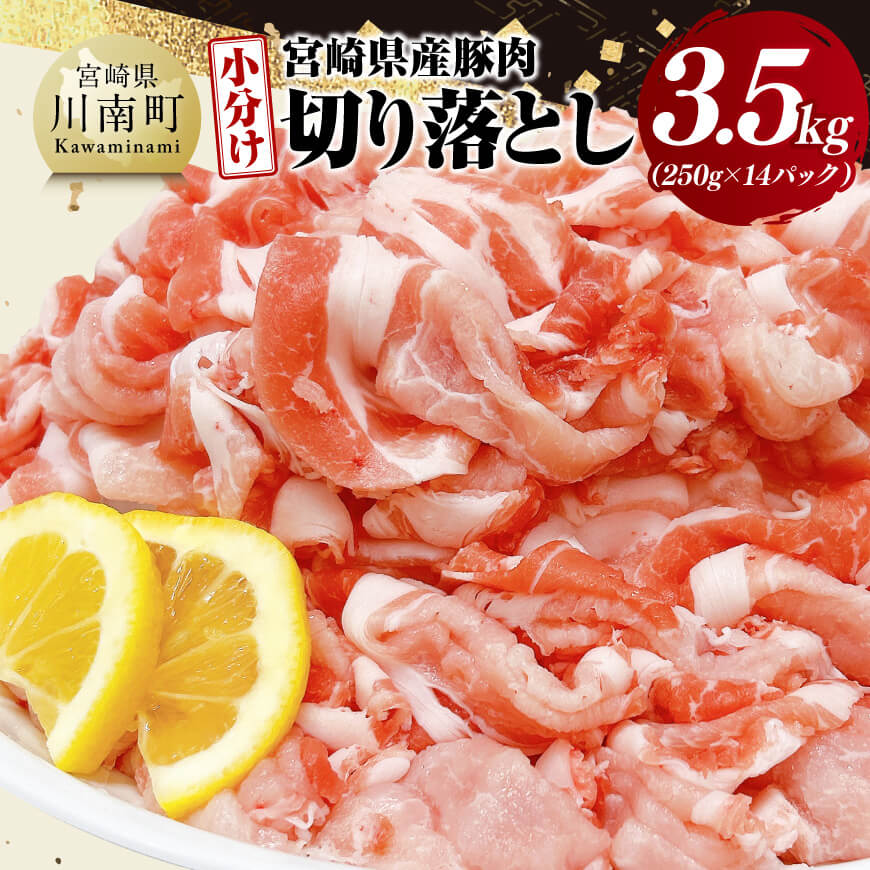 【ふるさと納税】※レビューキャンペーン※【小分け】宮崎県産豚肉切り落とし3.5kg - 豚肉 豚 肉 宮崎県産 小分け パック 送料無料 C11630