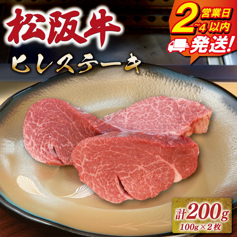 【ふるさと納税】 松阪牛 ヒレステーキ 《最速便》 即納 200g 友屋本店 極上の柔らかさ 化粧箱入り 柔らかい 霜降り ブランド牛 国産 冷凍 ビフテキ 松坂牛 松阪肉 フィレ レア 和牛 牛肉 三重県 A4 A5 特産松阪牛 NT19