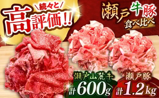 【年内発送】国産 瀬戸山麓牛 瀬戸豚 切り落としセット計1.8kg（牛600g、豚1.2kg）/ 牛肉 豚肉 切り落とし 小分け 冷凍 / 瀬戸市 / 関屋精肉店 [BBBQ001]