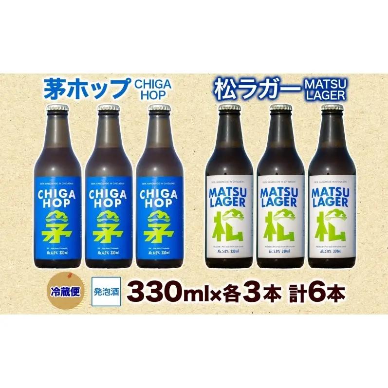 松ラガー 茅ホップ 詰め合わせ 各330ml×3本 計6本 発泡酒 松の葉 生ぼっくり ホップ フルーティー 酒 お酒 アルコール 晩酌 宅飲み アウトドア レジャー お祝い ギフト 贈り物 手土産 