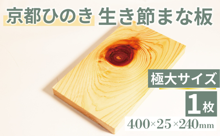 【京都ひのき】生き節 まな板(極大)  ( まな板 まな板中 まな板ヒノキ まな板木製 9000円まな板 )
