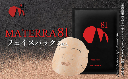 フェイスパック MATERRA81 クレイ 保湿 フェイスパック