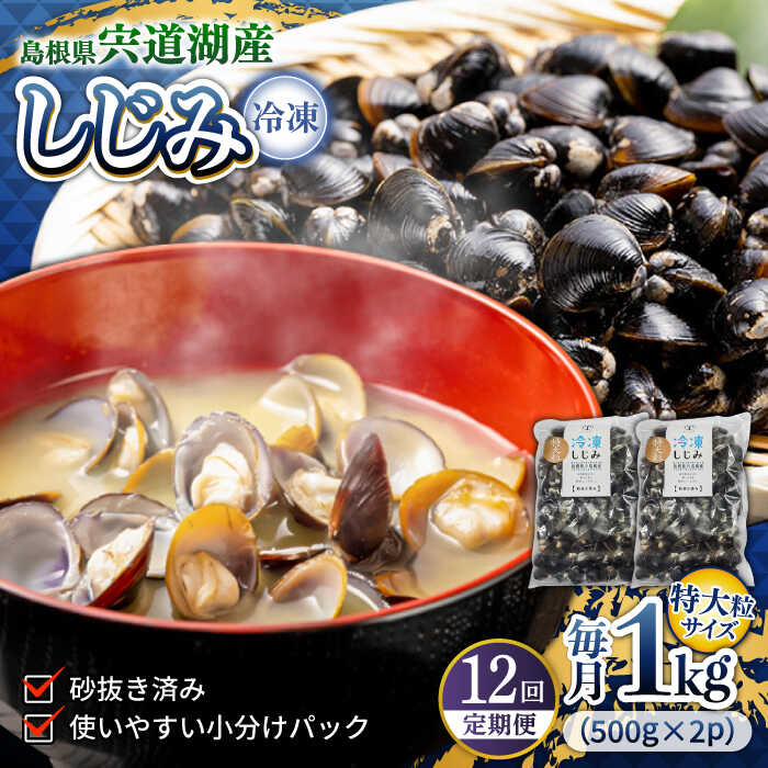 【ふるさと納税】【全12回定期便】シジミ 超希少！特大粒プレミアムサイズ 宍道湖産冷凍大和しじみ 特大粒500g×2袋 島根県松江市/平野缶詰有限会社[ALBZ044]｜ しじみ しじみ汁 味噌汁 みそ汁 宍道湖 砂出し 魚介類 貝 魚貝類 健康 冷凍 大粒 特大 特大粒 定期便 おすすめ