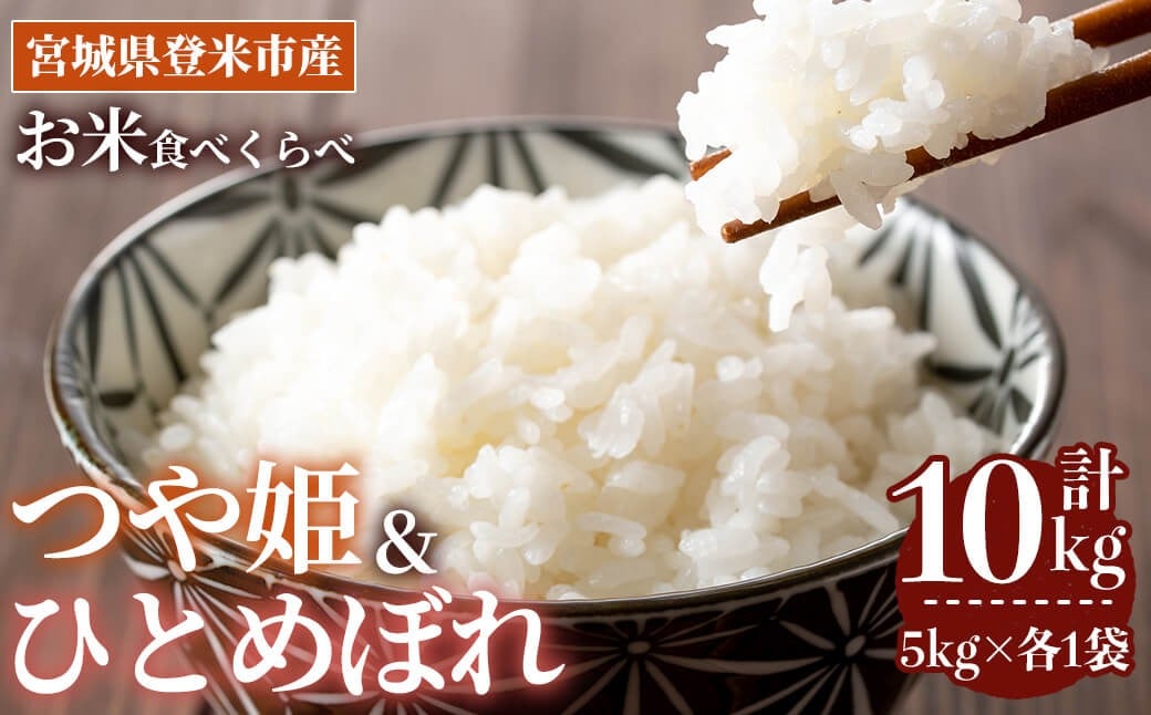 
            ≪令和7年産≫  食べ比べ10kg (つや姫・ひとめぼれ 各5kg) 登米市産 お米 おこめ 米 コメ 白米 ご飯 ごはん おにぎり お弁当 【登米ライスサービス株式会社】tm152
          