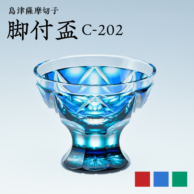 【ふるさと納税】＜選べる＞ 島津薩摩切子 脚付盃 45ml ルリ金赤 ルリ緑 蒼黄緑 切子 クリスタル ガラス タンブラー 脚付 酒盃 さかずき 酒器 コップ 食器 口当たり 酒 日本酒 焼酎 透明感 伝統 工芸 職人 島津興業 鹿児島 鹿児島市 おすすめ ランキング プレゼント ギフト