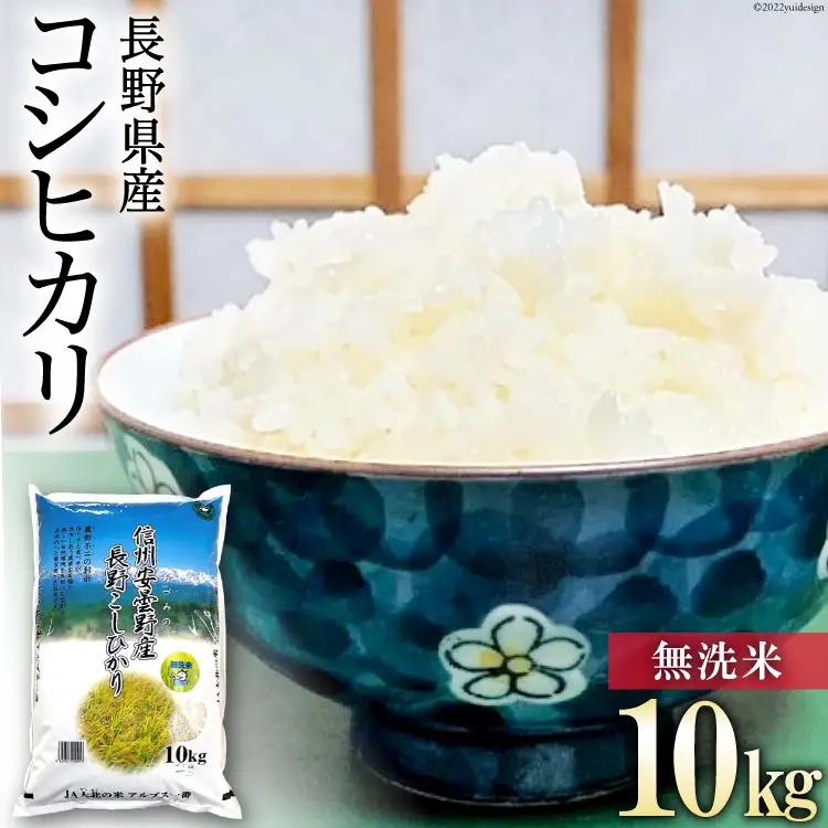 米 令和7年 無洗米 長野県産 コシヒカリ 10kg [大北農業協同組合 長野県 池田町 48110829]