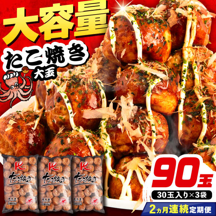 【ふるさと納税】【全2回定期便】大粒！ たこ焼き 30個 (900g) ×3袋 セット 《豊前市》【SHIN SHIN】 タコヤキ お惣菜 おつまみ[VAT040]