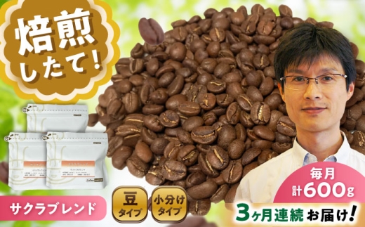 【全3回定期便】ブレンドコーヒー豆 サクラブレンド 200g×3個 (豆) / 珈琲 コーヒー 豆 / 瀬戸市 / Ｃｏｆｆｅｅ　ＳＡＫＵＲＡ [BBAB033]