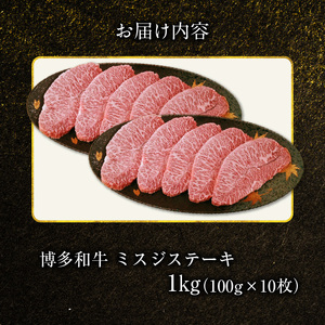 博多和牛 ミスジステーキ 10枚（100g×10枚） KY4806
