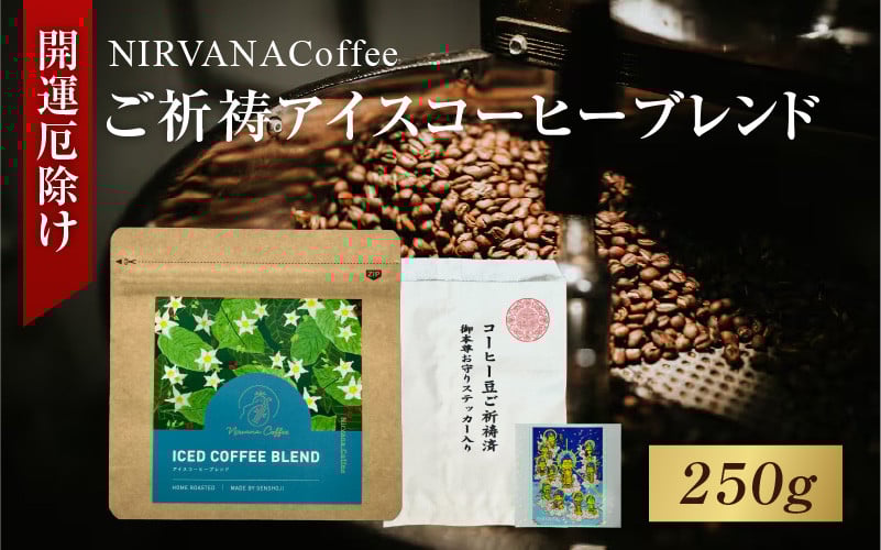 
            ご祈祷アイスコーヒーブレンド（250g）（開運厄除け） - 寺自家焙煎でご祈祷をした特別なコーヒー
          