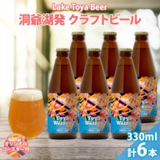 洞爺湖発 クラフトビール 330ml 6本 コースター付き Toya Weizen